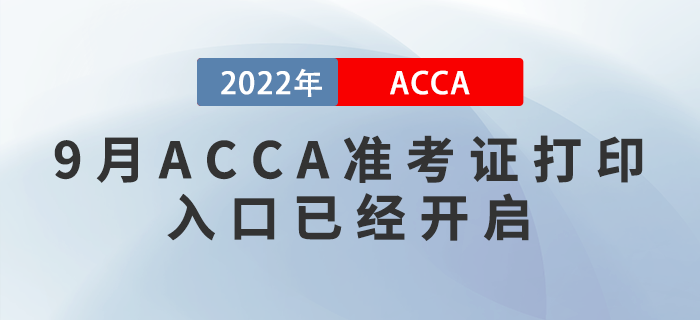 考生注意！2022年9月ACCA準(zhǔn)考證打印入口已經(jīng)開啟！