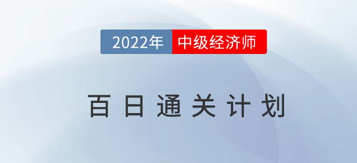 備考指導：2022年中級經(jīng)濟師百日通關計劃！