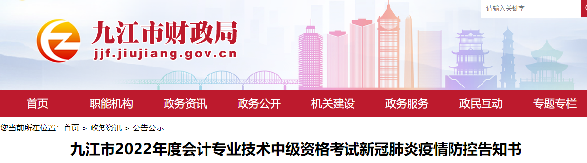 江西省九江市2022年中級(jí)會(huì)計(jì)考試疫情防控公告
