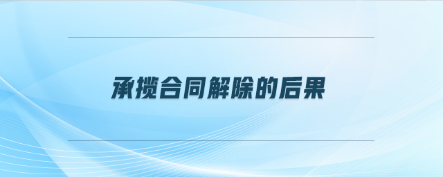 承攬合同解除的后果