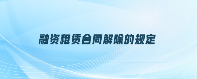 融資租賃合同解除的規(guī)定