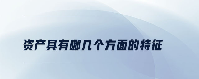 資產(chǎn)具有哪幾個(gè)方面的特征