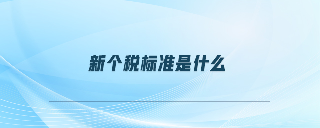 新個稅標準是什么