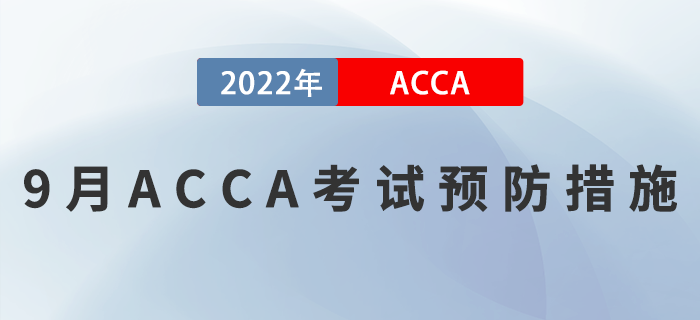 考生速看！2022年9月ACCA考試預(yù)防措施！