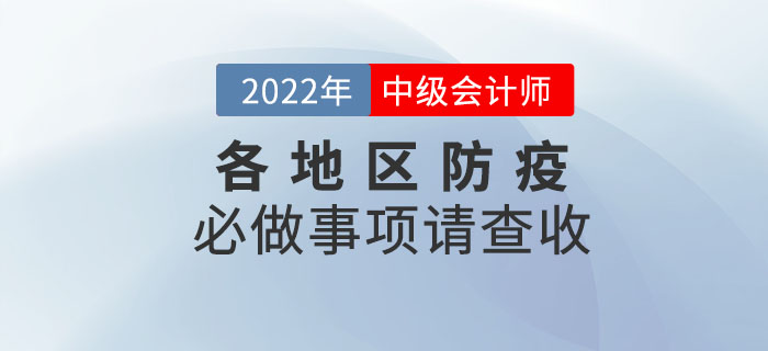 考前必做！2022年中級會計考試各地區(qū)防疫必做事項請查收！