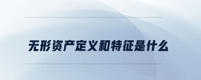 無形資產(chǎn)定義和特征是什么