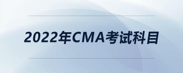 2022年cma考試科目