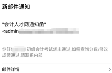 初級會計郵件查分、改分騙局