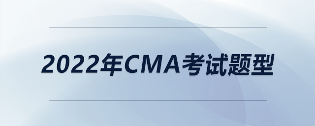 2022年cma考試題型