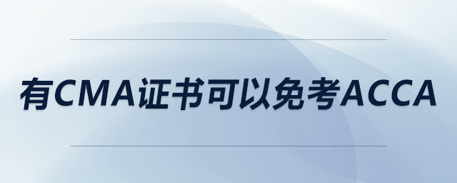 有cma證書可以免考acca 有cma證書可以免考acca