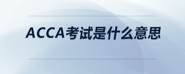 ACCA考試是什么意思