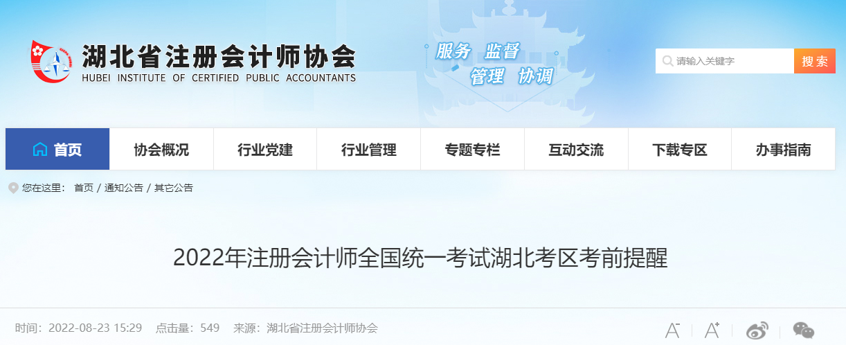 2022年注冊(cè)會(huì)計(jì)師全國(guó)統(tǒng)一考試湖北考區(qū)考前提醒