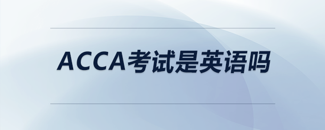 acca考試是英語(yǔ)嗎