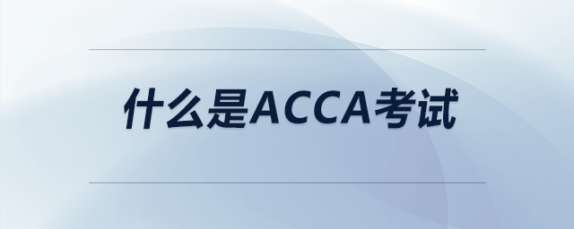 什么是ACCA考試