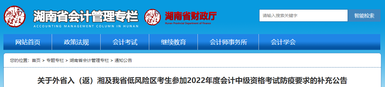 湖南省2022年中級會計考試疫情防控補充公告