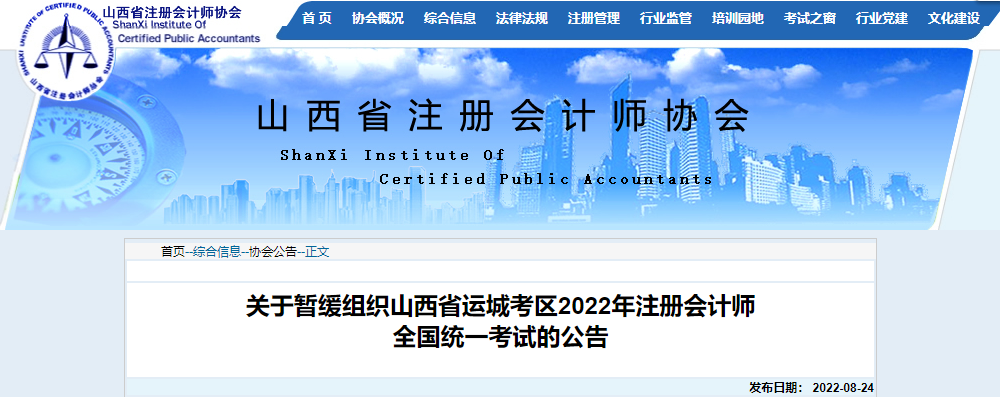 關(guān)于暫緩組織山西省運城考區(qū)2022年注冊會計師全國統(tǒng)一考試的公告 關(guān)于暫緩組織山西省運城考區(qū)2022年注冊會計師全國統(tǒng)一考試的公告