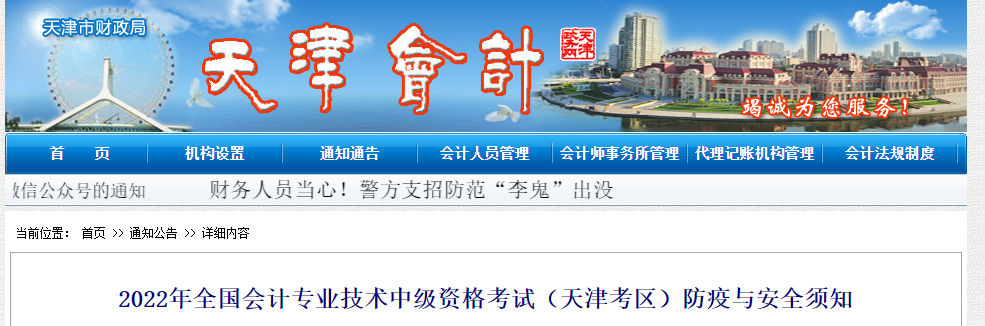 天津市2022年中級會計考試疫情防控公告