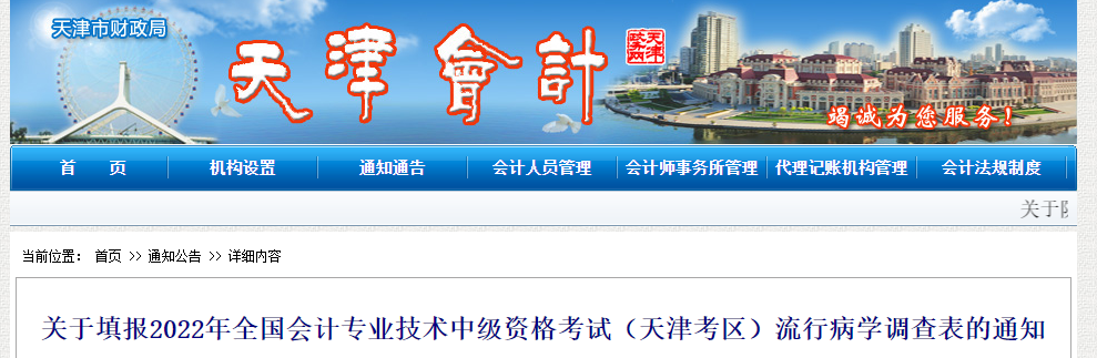 天津市2022年中級會計考試關(guān)于填報流行病學調(diào)查表的通知