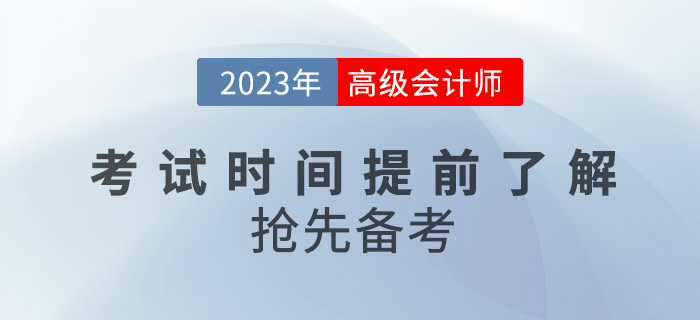 2023年高級(jí)會(huì)計(jì)師考試時(shí)間提前了解，搶先備考！