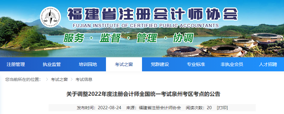 關(guān)于調(diào)整2022年度注冊會計師全國統(tǒng)一考試泉州考區(qū)考點的公告 關(guān)于調(diào)整2022年度注冊會計師全國統(tǒng)一考試泉州考區(qū)考點的公告