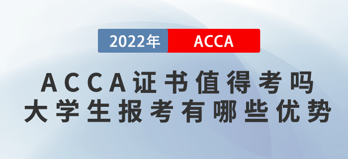 ACCA證書值得考嗎？大學(xué)生報考ACCA有哪些優(yōu)勢？