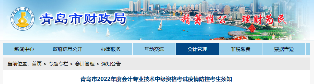 山東省青島市2022年中級會計考試疫情防控公告