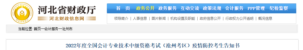 河北省滄州市2022年中級會計考試疫情防控公告