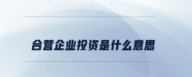合營企業(yè)投資是什么意思