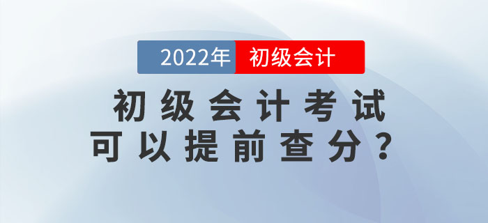 2022年初級會計(jì)考試可以提前查分？內(nèi)附查分流程及注意事項(xiàng)