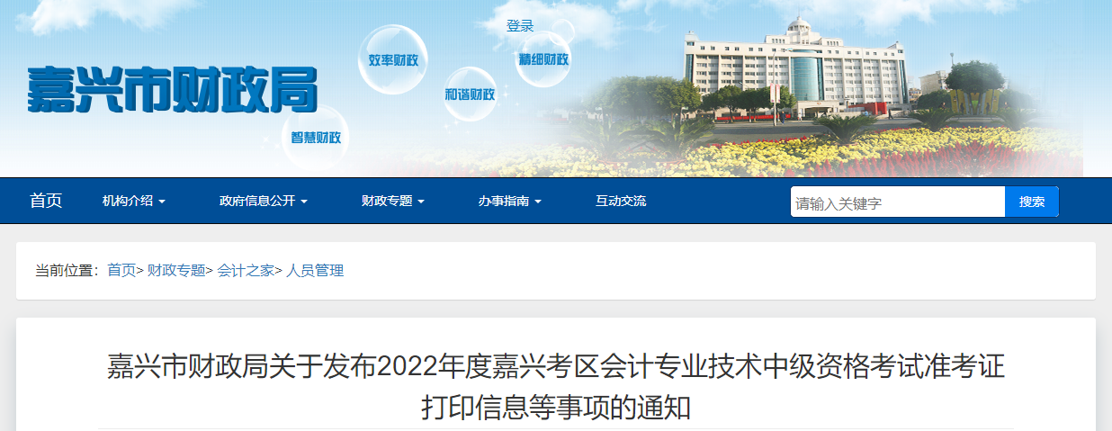 浙江省嘉興市2022年中級會計考試疫情防控公告