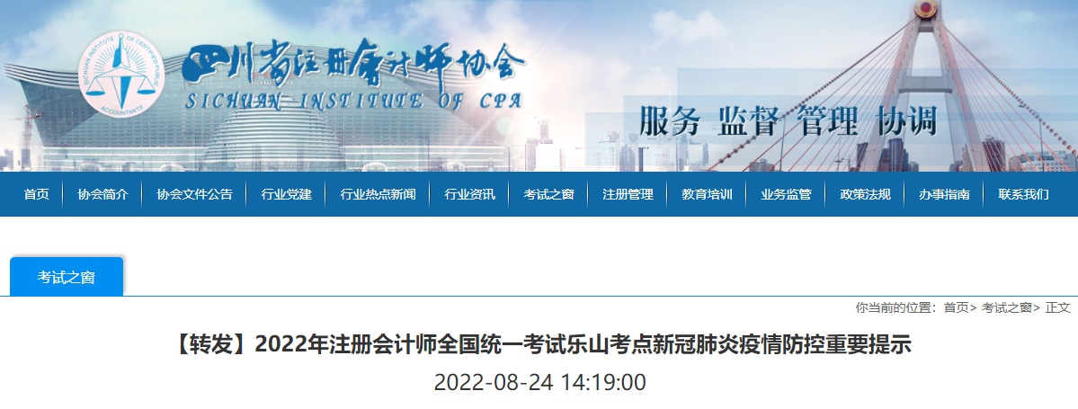 2022年注冊會計師全國統(tǒng)一考試樂山考點新冠肺炎疫情防控重要提示