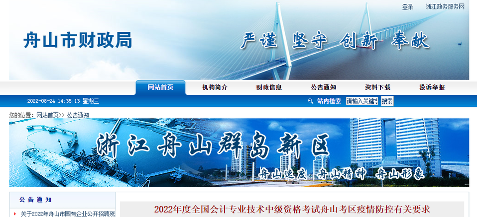 浙江省舟山市2022年中級會計(jì)考試疫情防控公告