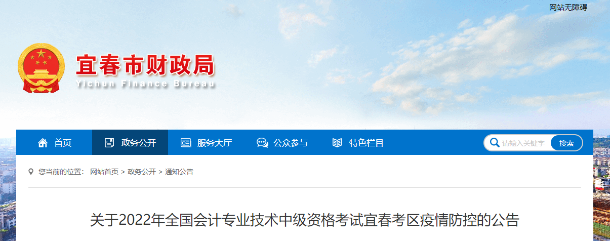 江西省宜春市2022年中級會計考試疫情防控公告