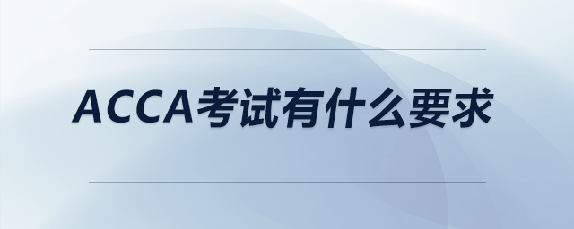 acca考試有什么要求