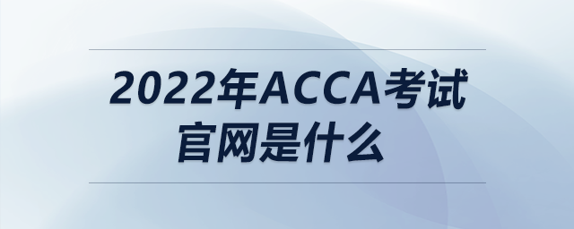 2022年acca考試官網(wǎng)是什么