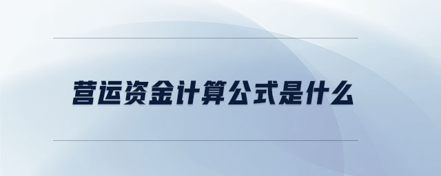 營運資金計算公式是什么 營運資金計算公式是什么