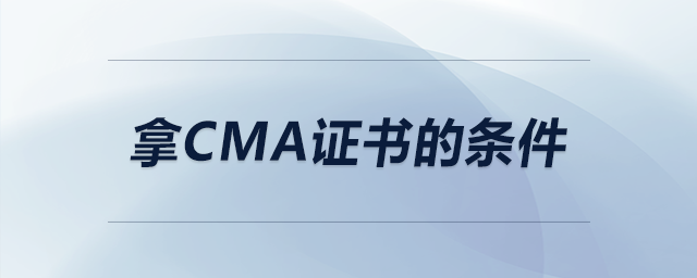 拿cma證書的條件