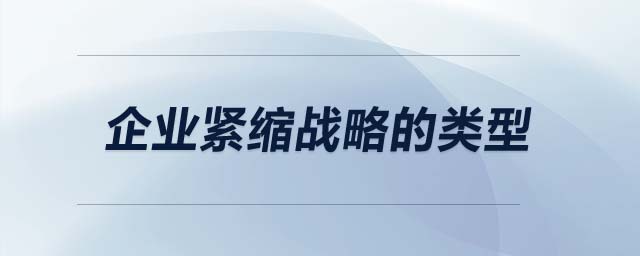 企業(yè)緊縮戰(zhàn)略的類型