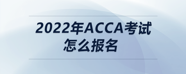 2022年acca考試怎么報(bào)名