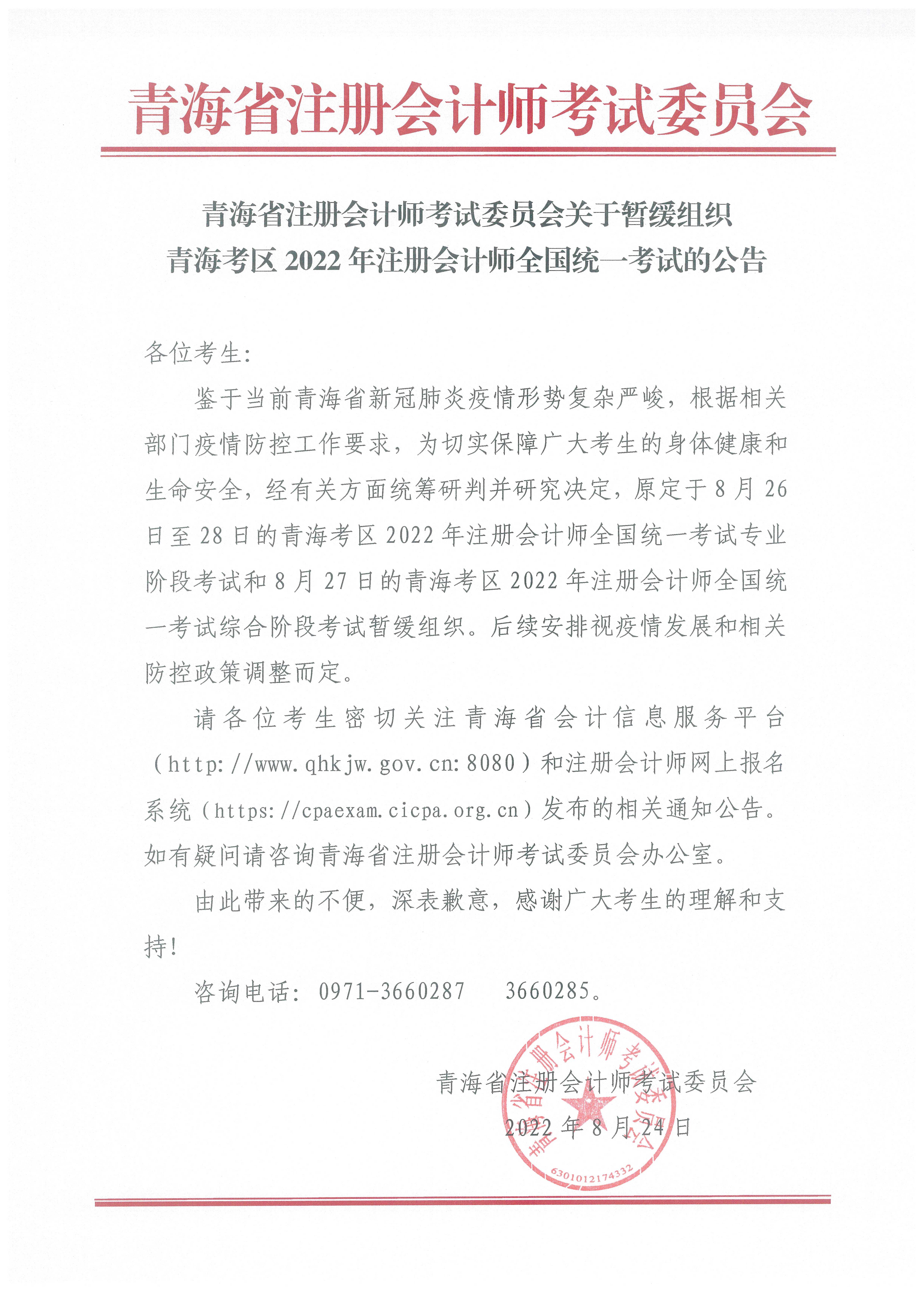 關(guān)于暫緩組織青海考區(qū)2022年注冊(cè)會(huì)計(jì)師全國(guó)統(tǒng)一考試的公告