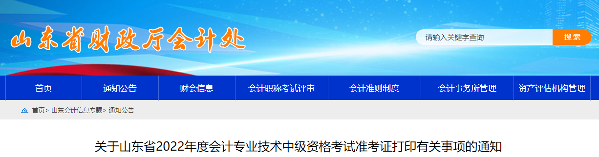 2022年山東省菏澤中級會計準考證打印時間為8月25日至9月2日