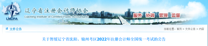 關(guān)于暫緩遼寧省沈陽、錦州考區(qū)2022年注冊(cè)會(huì)計(jì)師全國(guó)統(tǒng)一考試的公告