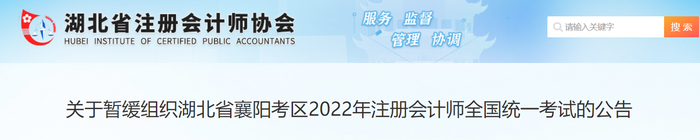 關(guān)于暫緩組織湖北省襄陽(yáng)考區(qū)2022年注冊(cè)會(huì)計(jì)師全國(guó)統(tǒng)一考試的公告