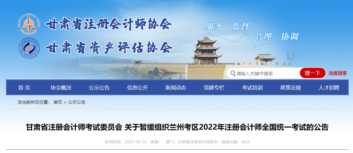 關(guān)于暫緩組織甘肅蘭州考區(qū)2022年注冊(cè)會(huì)計(jì)師全國(guó)統(tǒng)一考試的公告 關(guān)于暫緩組織甘肅蘭州考區(qū)2022年注冊(cè)會(huì)計(jì)師全國(guó)統(tǒng)一考試的公告