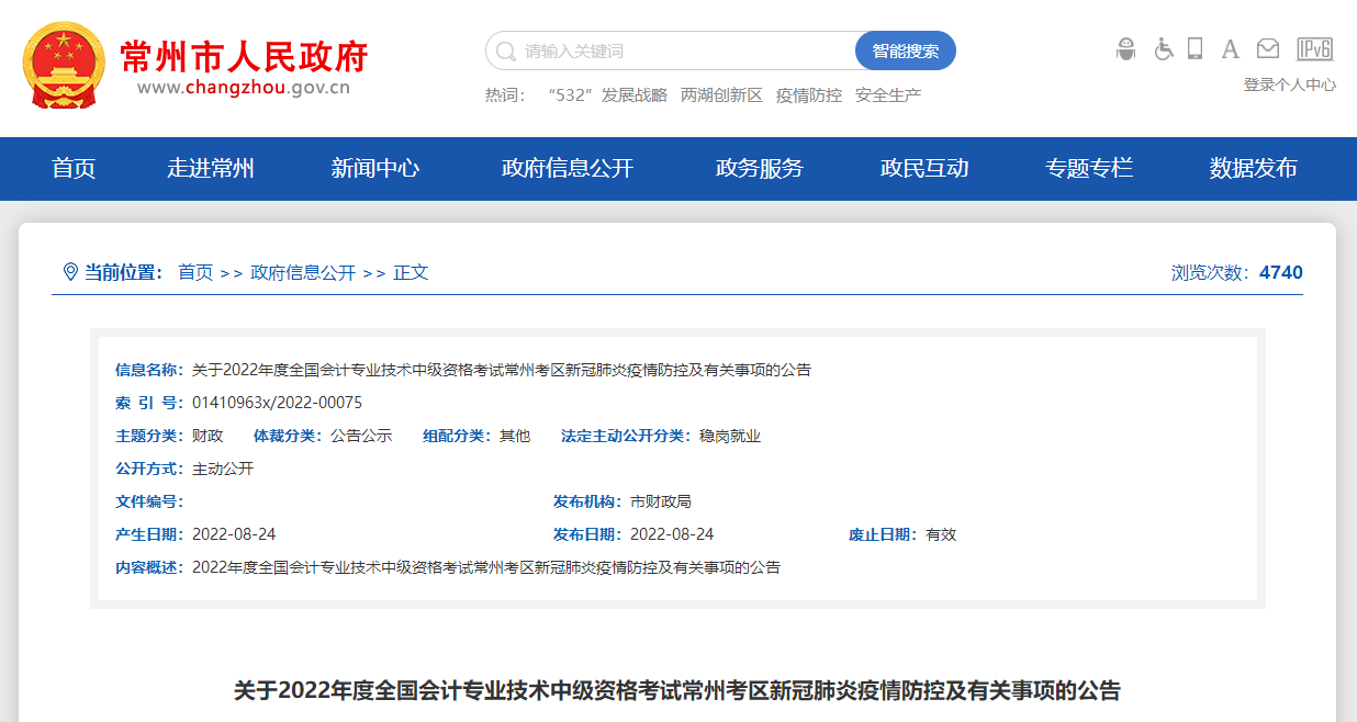 江蘇省常州市2022年中級會計考試疫情防控公告