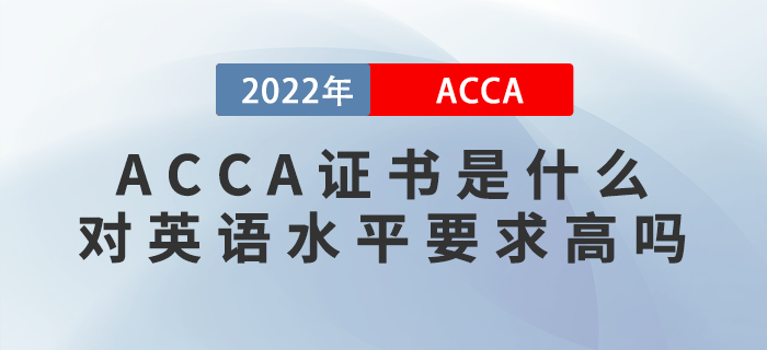 ACCA證書是什么？ACCA對(duì)英語水平要求高嗎？