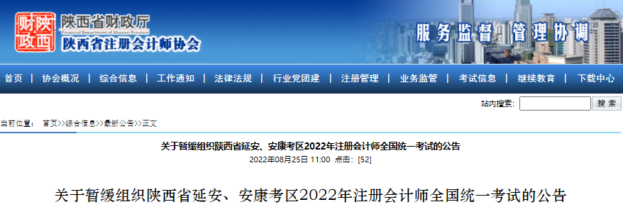 關(guān)于暫緩組織陜西省延安、安康考區(qū)2022年注冊(cè)會(huì)計(jì)師全國(guó)統(tǒng)一考試的公告