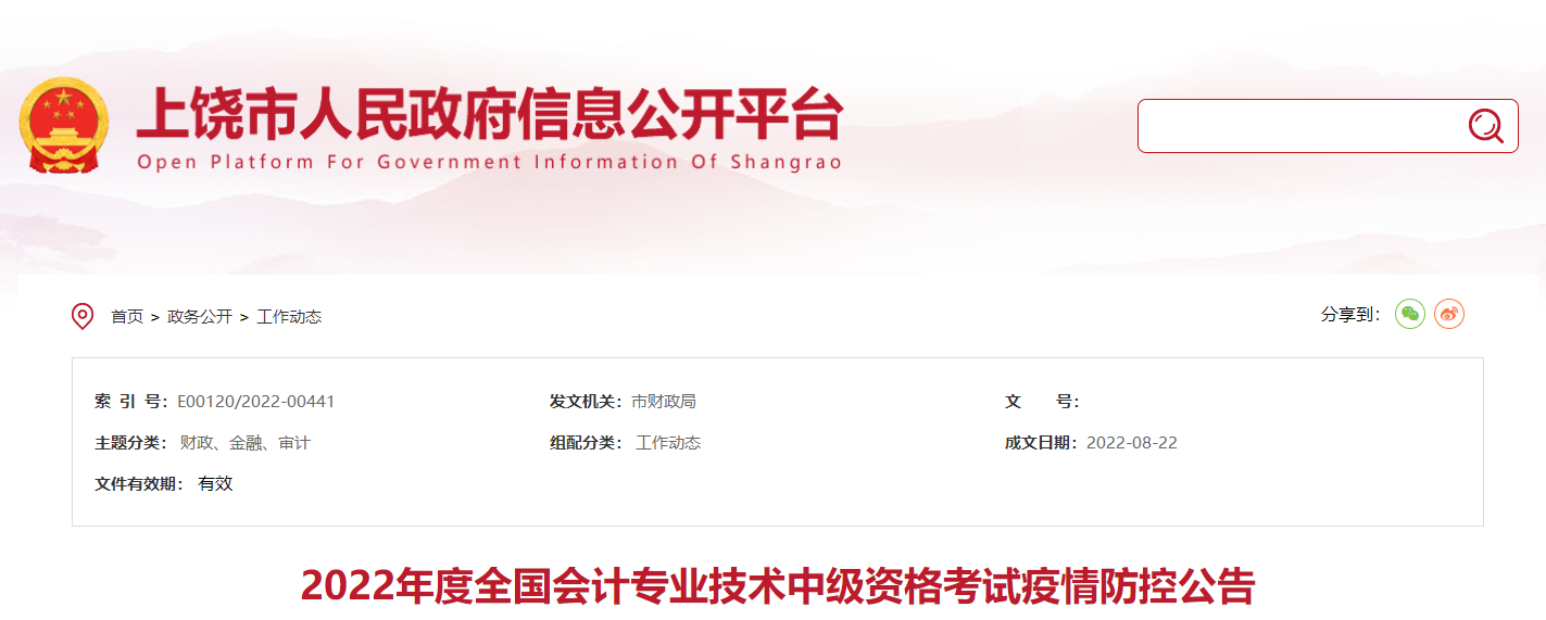 江西省上饒市2022年中級會計考試疫情防控公告