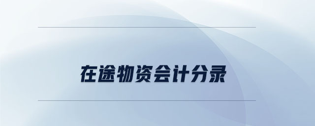 在途物資會計分錄 在途物資會計分錄