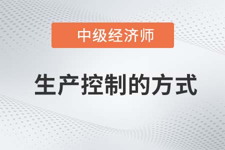 生產控制的方式 生產控制的方式